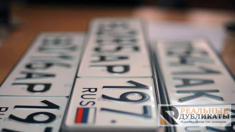 Номерные знаки Московской области на автомобили по ГОСТ р50577-93 тип 1