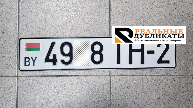 Автомобильные номера Белоруссии