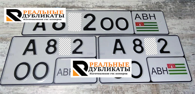Абхазские номерные знаки разных типов на автомобиль