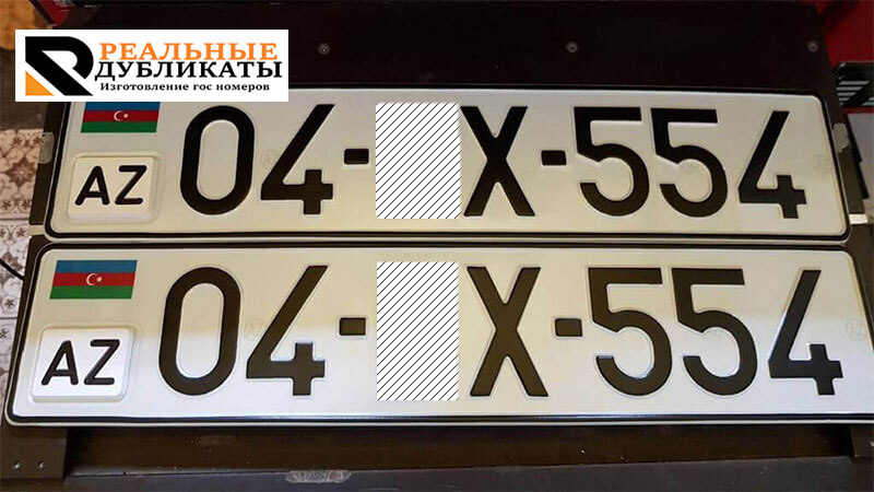 Азербайджанские номерные знаки на автомобиль